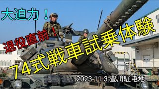 最初で最後(？)の74式戦車試乗体験！！in豊川駐屯地！！