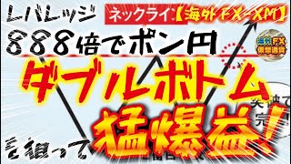 【ハイレバ888倍トレード】ポン円ダブルボトムを狙って猛爆益ゲット！【海外FX/仮想通貨】