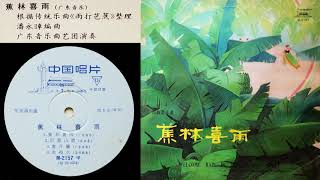 《蕉林喜雨》 [Jiao Lin Xi Yu] (arranged from 《雨打芭蕉》[Yu Da Ba Jiao]) - 廣東音樂曲藝團