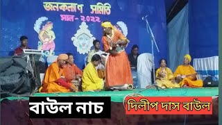 মন হংস তুই সাঁতার দেনা কালি সায়রে।দিলীপ দাস বাউল। Dilip Das Baul। ভবাপাগলার গান #baul_song