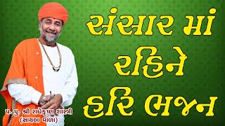 સંસાર માં રહીને હરિ ભજન - (પ. પૂ. શ્રી રાધે કૃષ્ણ શાસ્ત્રી) ll SHREE RADHE KRISHNA SHASTRI ll