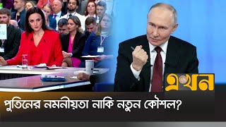 ইউক্রেন ইস্যুতে সুর নরম পুতিনের, তবে কি বন্ধ হচ্ছে  যুদ্ধ ? | Syriya News | Vladimir Putin | EkhonTV