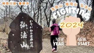 【弘法山公園】神奈川県秦野市にある眺めの良い低山⛰権現山、浅間山、弘法山へ登って来ました。