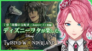 【ツイステ】7章Chapter11後編を一緒に初見！ディズニーヲタが楽しむツイステッドワンダーランド【男声VTuber/花幽カノン】