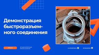 Быстроразъемное соединение БРС