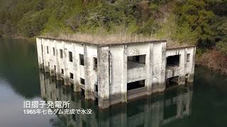 摺子発電所跡(奈良下北山村七色貯水池)