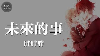 胖胖胖 - 未來的事「能否和你戴上那對戒指」動態歌詞版