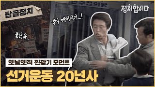 그때 우린 선거에 미쳤었죠,,★ 대선의 감초, 선거운동!  | 대선 선거운동 모음집 #탑골정치