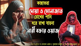 কান্নাভরা দোয়া ও মোনাজাত যে মোনাজাত শুনে হাজারো মেয়েদের কান্না আর কান্না | Mohila Bokta Waz 2025