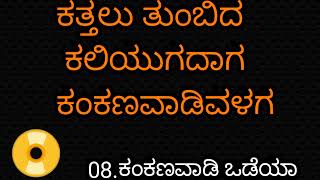 ಕತ್ತಲು ತುಂಬಿದ ಕಲಿಯುಗದಾಗ ಕಂಕಣವಾಡಿವಳಗ || Kattalu tumbida kaliyugadag kannada bhakti song