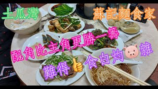 【平帆食堂】 土瓜灣 |  蘇記麵食家  | 好食白灼豬雜 | 爽滑薑蔥魚皮 | 蜆蚧鯪魚球  | 歷史悠久小店 |  配角好過主角 | ( Congee and Noodle）