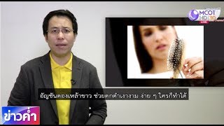 ชัวร์ก่อนแชร์ : อัญชันดองเหล้าขาว ช่วยให้ผมดกดำได้ จริงหรือ ?