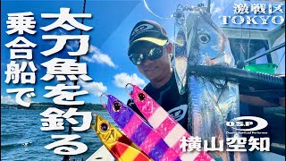 乗合船で太刀魚を釣る！東京湾（横山空知）