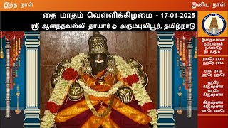 வெள்ளிக்கிழமை–தெய்வ தரிசனம் -17-01-2025 - ஸ்ரீ ஆனந்தவல்லி தாயார் @ அரும்புலியூர், தமிழ்நாடு