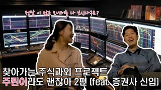 [사장님TV] 주린이라도 괜찮아 2편 (feat. 증권사 신입)