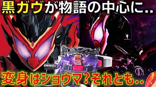 闇のガヴ、ビターガヴが解禁! 変身者はショウマではない!? まさかの一般販売=物語の中心人物が変身の可能性も..【仮面ライダーガヴ】