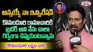 Komanduri Lakshmana Chary Great Words about his Brother Komanduri Ramachary | Telugu 70MM