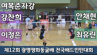 제12회 광명평화동굴배 전국배드민턴대회 여복준자강 이정은 | 강찬희 vs 안채현 | 최유린