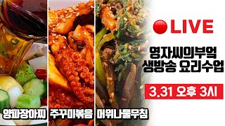 🔴 3월31일 오후3시 : 고품격 요리교실 [제철요리] 완전정복👍 [주꾸미볶음][양파장아찌][머위나물]#일주일반찬 #Liveshow 영자씨의부엌