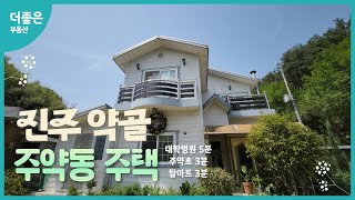 진주 주약동 약골, 낭만있는 전원주택 2층집