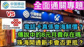 全面通關專題：電話卡真係海鮮價間間分行都唔同？傳說中的8元月費還能申請嗎？｜實地到珠海了解有無機會更低月費開通新電話卡