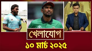 খেলাযোগ, ১০ মার্চ ২০২৫ | Sports News | Khelajog