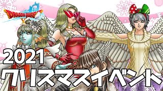 【クリスマスイベント2021】聖夜に燃ゆる聖火 ドラクエ10 イベントネタバレ注意 DragonQuest X