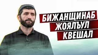 БИЖАНЩИНАБ ЖОЯЛЪУЛ КВЕШАЛ - Ахмад Абдурашидов - имам с.Гергебиль