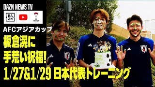 【1/27\u00261/29 日本代表トレーニング】板倉滉が27歳の誕生日に久保＆菅原から“手荒い”祝福！｜DAZN NEWS TV