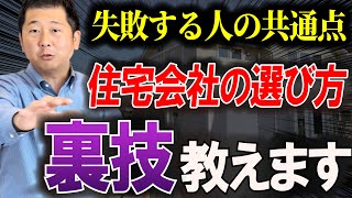 【新築住宅】住宅会社選びで失敗する人の共通点とは？後悔しないための裏技は●●