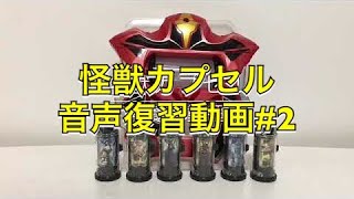 DX ジードライザー  怪獣カプセル 音声復習動画#2