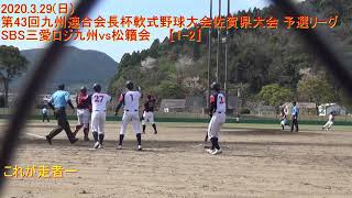 【2020年3月29日】第43回九州連合会長杯軟式野球大会佐賀県大会　予選リーグ　SBS三愛ロジ九州vs松籟会