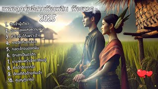 เพลงลูกทุ่งอีสานฟังเพลิน ฟังยาวๆ 2025