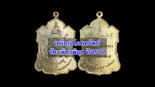 เงินทองมิขาดแล!! เหรียญโภคทรัพย์ วัดบพิตรพิมุข (วัดเชิงเลน) ปี2507