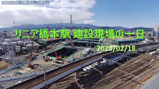 【2025/2/18】リニア橋本駅工事の一日　タイムラプス【150倍速】