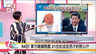 習大大經濟西征!?一帶一路壯舉...舉世矚目?國民大會20170523(完整版)