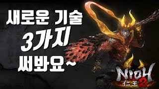 【새로운 기술 3가지 다 얻었습니다!】DLC 1탄 비전서  [인왕2]NIOH2: PS4