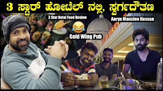 ಹಾಸನದಲ್ಲೊಂದು ಇಂದ್ರಲೋಖ | Aarya Mansion Hotel In Hassan | Gold Wings Pub | Sathish Eregowda food Vlogs