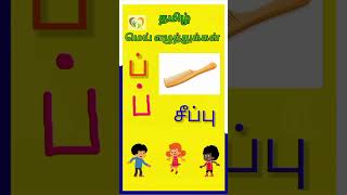 how to learn tamil | how to write tamil basics| tamil mei eluthukkal | க்ங்ச்ஞ் | மெய் எழுத்துக்கள்