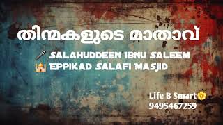 മദ്യം തിന്മകളുടെ മാതാവ് - Salahuddeen Ibnu Saleem - Salafi Masjid Epikkad