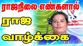 ராஜநிலை எண்களால் ராஜா வாழ்க்கை | ராஜநிலை ஜோதிடரின் வெற்றி அனுபவ உரை | TAMIL | ONLINE ASTRO TV