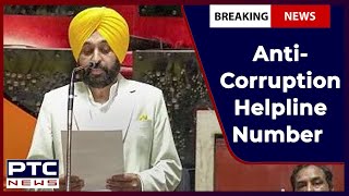 Anti-Corruption Helpline Number | ਭ੍ਰਿਸ਼ਟਾਚਾਰ ਦੇ ਖਿਲਾਫ ਸ਼ਿਕਾਇਤ ਕਰ ਸਕਣਗੇ ਪੰਜਾਬ ਵਾਸੀ