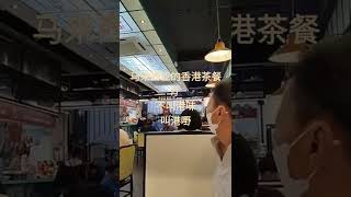 香港味道茶餐厅