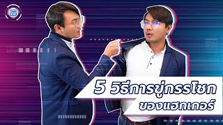 5 วิธีการขู่กรรโชก ของอาชญากรไซเบอร์และการป้องกันตัว | ACTIVE CYBER NEWS