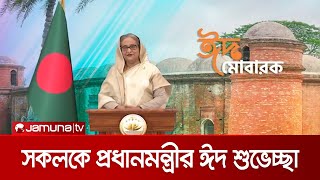 দেশের ও প্রবাসের সকলকে প্রধানমন্ত্রীর পবিত্র ঈদুল আজহার শুভেচ্ছা | PM EID Greetings