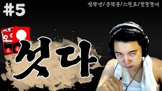 [얍얍] 어버이날 특집 【섯다】 #5  (침착맨/공혁준/스틸로/똘똘똘이)