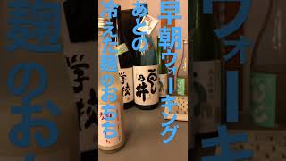 佐渡酒屋早朝散歩後の冷えた甘酒で快調 #shorts