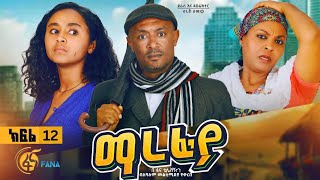 ማረፊያ ምዕራፍ 1 ክፍል 12/ Marefiya Season 1 EP 12