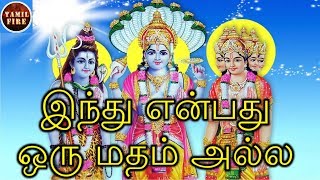 இந்து என்பது ஒரு மதம் இல்லை - அருள்நிதி தனசேகரன் | Hindu is not a religion - Arulnithi Dhanasekaran