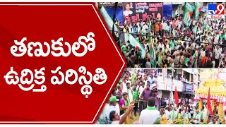 తణుకులో ఇరువర్గాల మోహరింపు..  ఉద్రిక్త పరిస్థితి - TV9